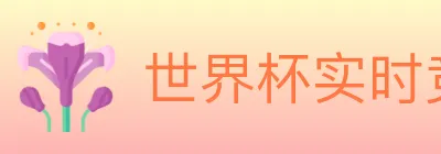 世界杯实时竞猜入口 logo